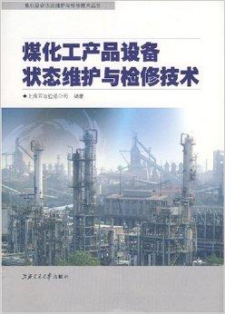 煤化工產(chǎn)品設備狀態(tài)維護與檢修技術在上海的應用與發(fā)展
